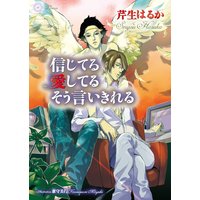 信じてる愛してるそう言いきれる