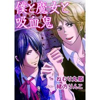 僕と魔女と吸血鬼