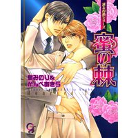 蜜の棘 凍る灼熱シリーズ【イラスト入り】