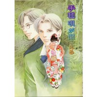 鏡花あやかし秘帖 手毬唄が聞こえる