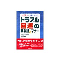 トラブル回避の英会話&マナー(下)