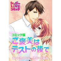 ご褒美はテストの後で