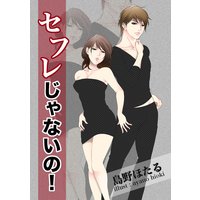 セフレじゃないの!