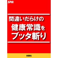 間違いだらけの健康常識をブッタ斬り