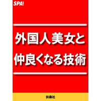 外国人美女と仲良くなる技術