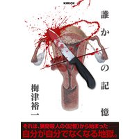 誰かの記憶