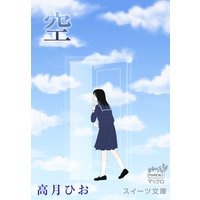スイーツ文庫 空