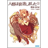 ガガガ文庫 人類は衰退しました5