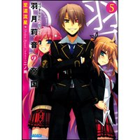 ガガガ文庫 羽月莉音の帝国5