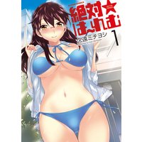絶対★は〜れむ 1