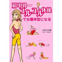 肩甲骨ユルユル体操で女優体型になる 1