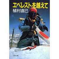 エベレストを越えて