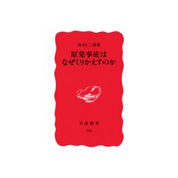 原発事故はなぜくりかえすのか