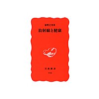 放射線と健康