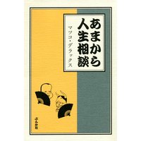 あまから人生相談