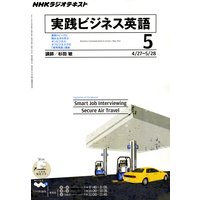 NHKラジオ 実践ビジネス英語 2011年5月号
