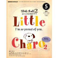 NHKラジオ リトル・チャロ2 心にしみる英語ドラマ 2011年5月号