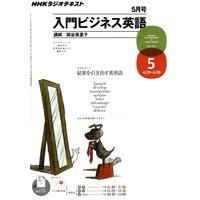 NHKラジオ 入門ビジネス英語 2011年5月号