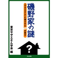 磯野家の謎