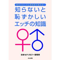 知らないと恥ずかしいエッチの知識
