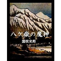 八ヶ嶽の魔神