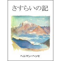 さすらいの記