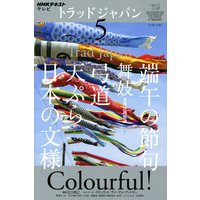 NHKテレビ トラッドジャパン 2011年5月号