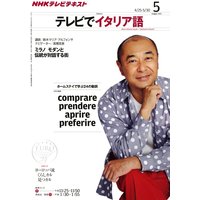 NHKテレビ テレビでイタリア語 2011年5月号