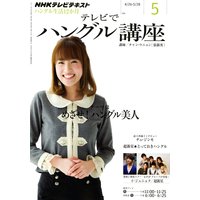 NHKテレビ テレビでハングル講座 2011年5月号