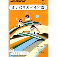 NHKラジオ まいにちスペイン語 2011年5月号