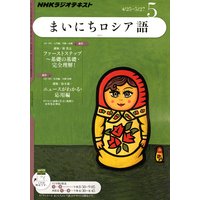 NHKラジオ まいにちロシア語 2011年5月号