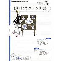 NHKラジオ まいにちフランス語 2011年5月号