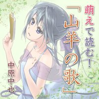 オーディオブック 萌えで読む!「山羊の歌」
