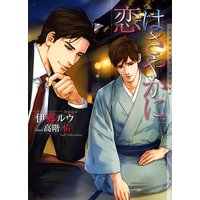 恋はさやかに