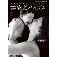 妊婦のための安産バイブル