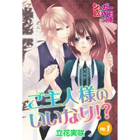 ご主人様のいいなり!? VOL.1