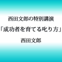 オーディオブック 西田文郎の特別講演「成功者を育てる叱り方」