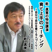オーディオブック 乾眞寛の特別講演「育て上手のコーチング 〜 自分で自分を育てる人づくり 〜」