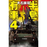 半島有事4 漢江の攻防