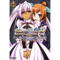 絶対★魔王 〜ボクの胸キュン学園サーガ〜 2