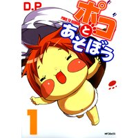 ポコとあそぼう 1