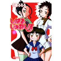 しはるじぇねしす 6