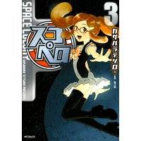 スコペロ 3