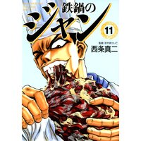 鉄鍋のジャン 11