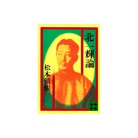 北一輝論