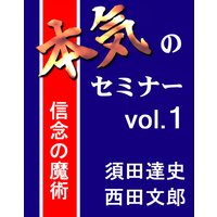 オーディオブック 本気のセミナー vol.1