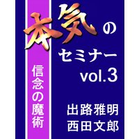 オーディオブック 本気のセミナー vol.3
