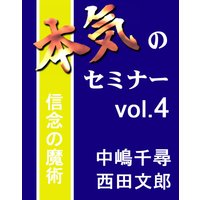 オーディオブック 本気のセミナー vol.4