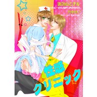 性感クリニック
