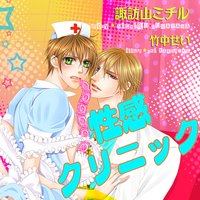 性感クリニック